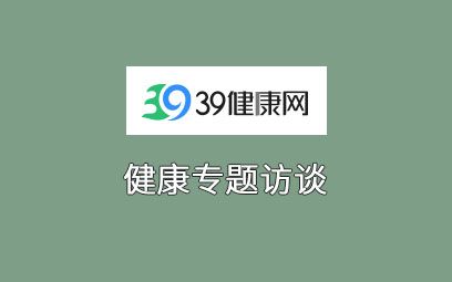 39網復方枸杞子顆粒 專題訪談